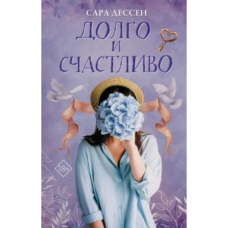 Долго и счастливо