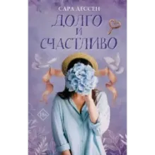 Долго и счастливо