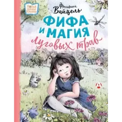 Фифа и магия луговых трав