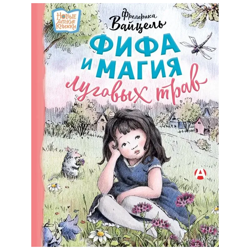 Фифа и магия луговых трав Фифа и магия луговых трав