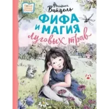 Фифа и магия луговых трав