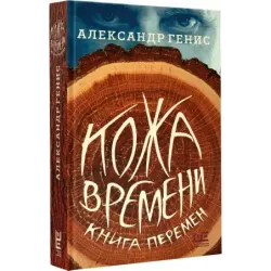 Кожа времени. Книга перемен