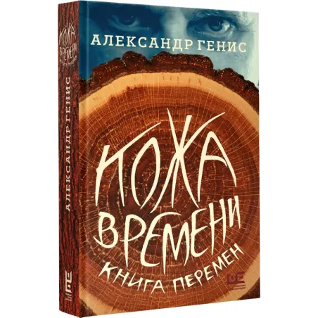Кожа времени. Книга перемен