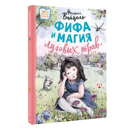 Фифа и магия луговых трав