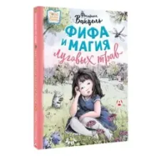 Фифа и магия луговых трав