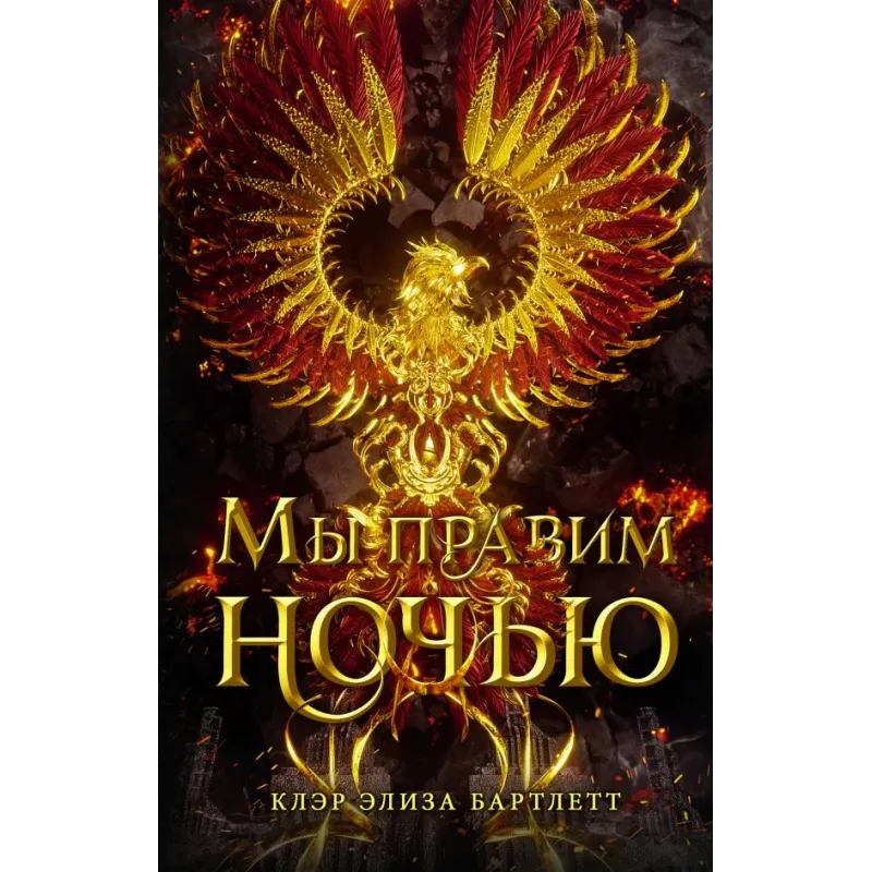 Мы правим ночью