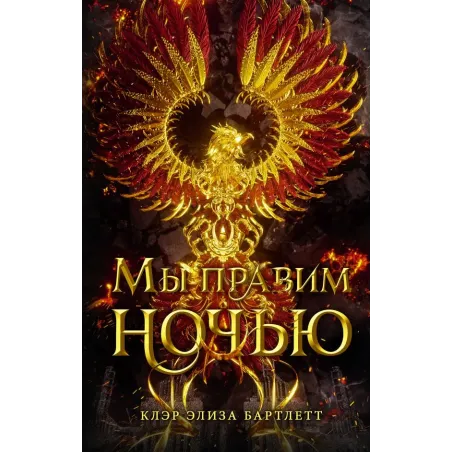 Мы правим ночью