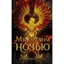 Мы правим ночью