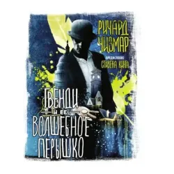 Гвенди и ее волшебное перышко