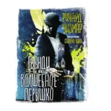 Гвенди и ее волшебное перышко