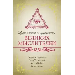 Изречения и цитаты великих мыслителей