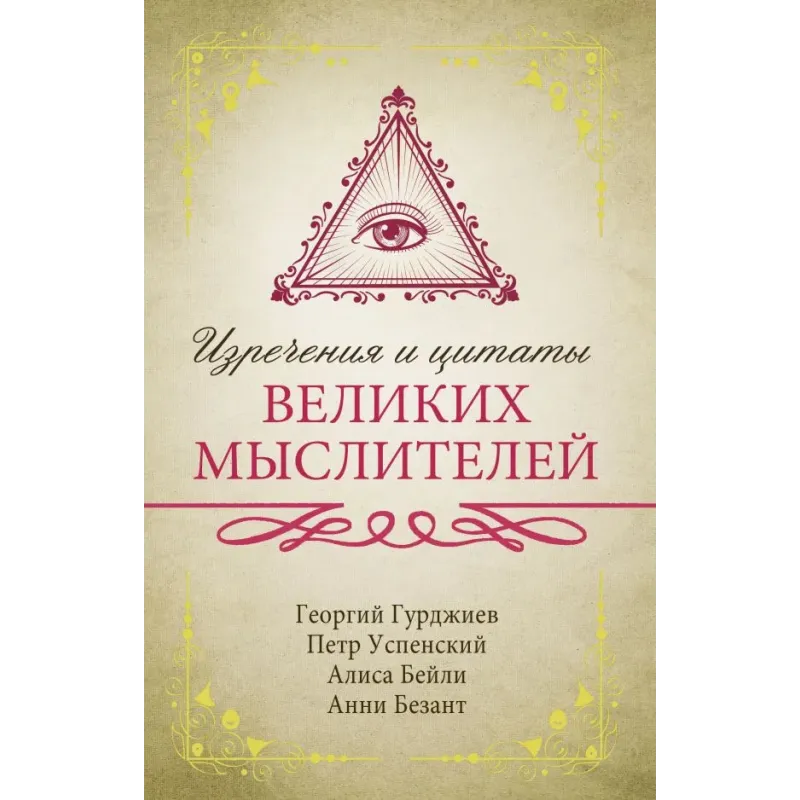 Изречения и цитаты великих мыслителей