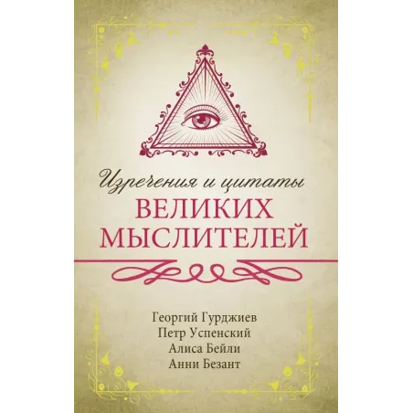 Изречения и цитаты великих мыслителей