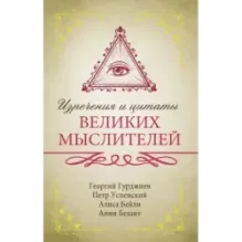 Изречения и цитаты великих мыслителей
