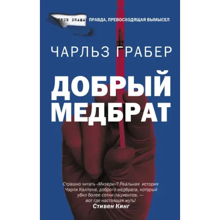 Добрый медбрат