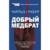 Добрый медбрат