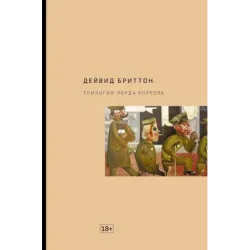 Трилогия Лорда Хоррора