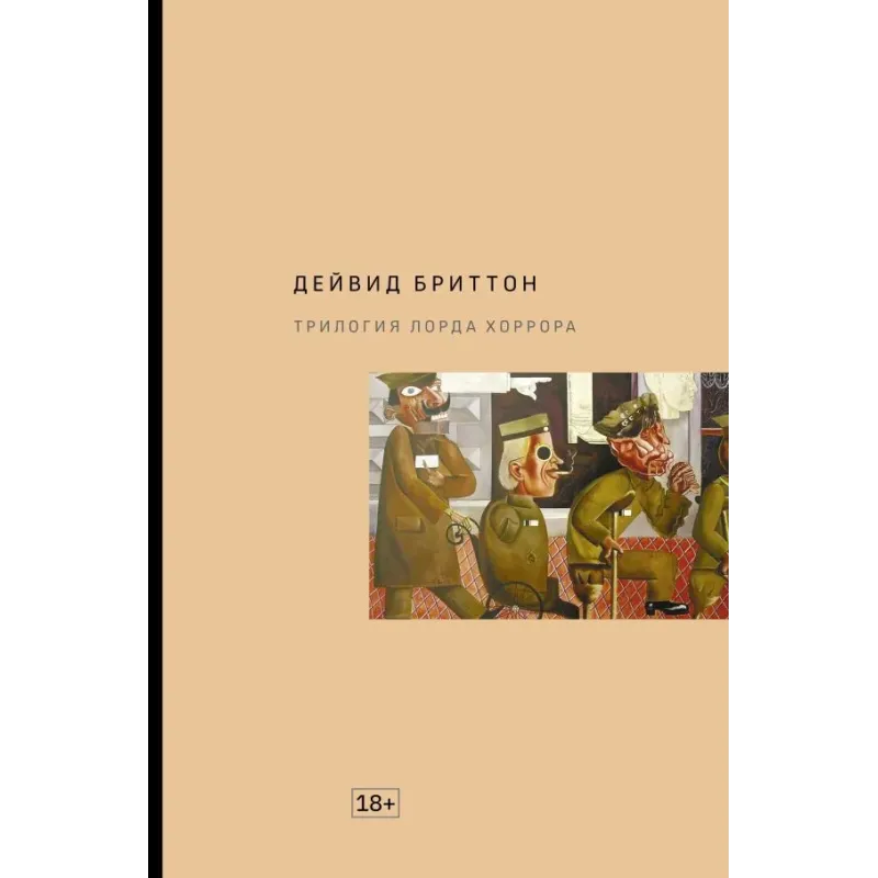 Трилогия Лорда Хоррора