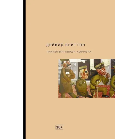 Трилогия Лорда Хоррора