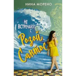Не встречайся с Розой Сантос