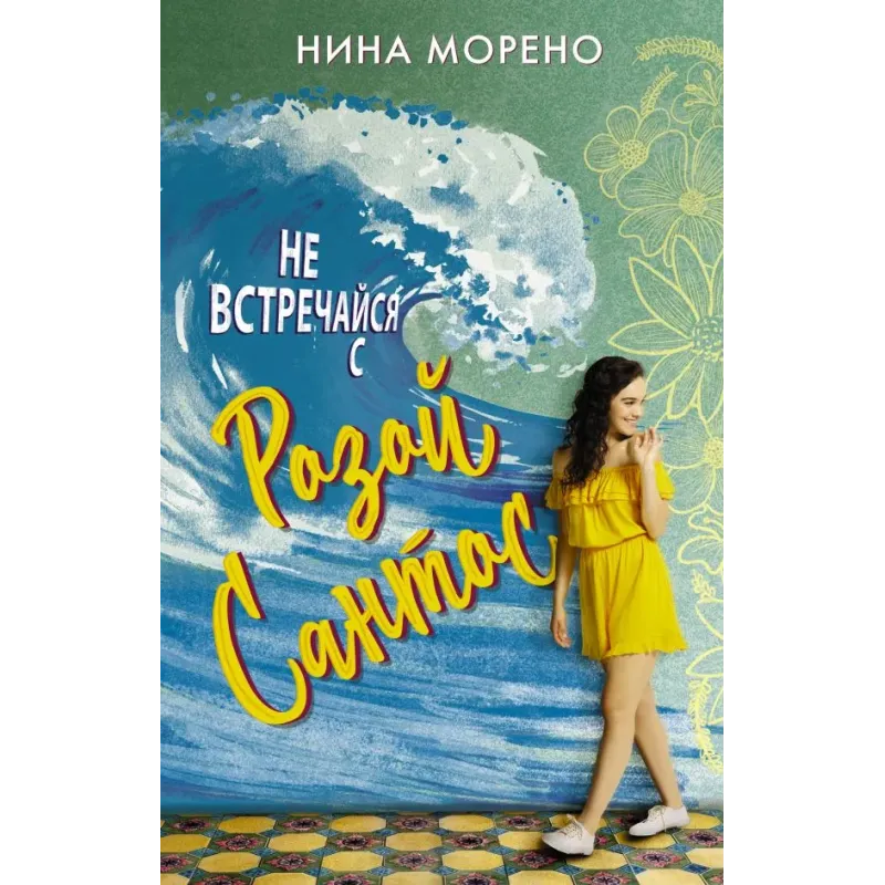 Не встречайся с Розой Сантос