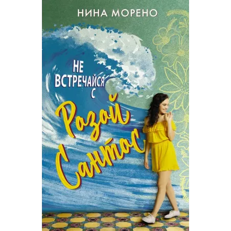 Не встречайся с Розой Сантос