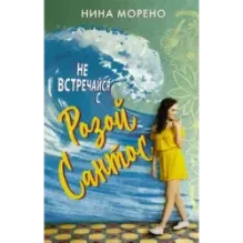 Не встречайся с Розой Сантос