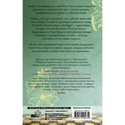 Не встречайся с Розой Сантос