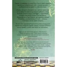 Не встречайся с Розой Сантос