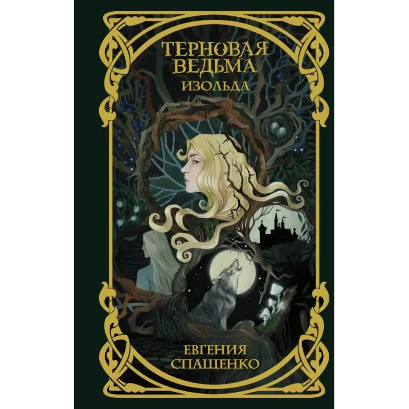 Терновая ведьма. Изольда