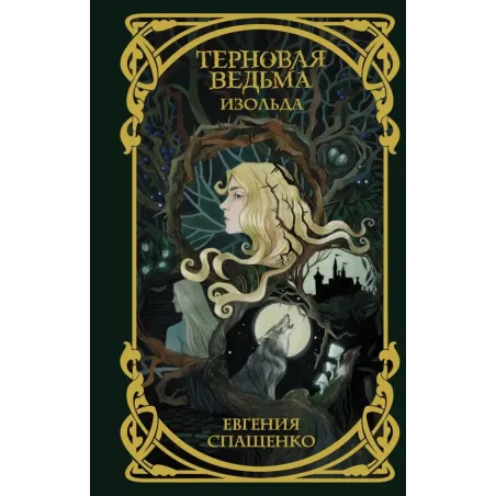 Терновая ведьма. Изольда