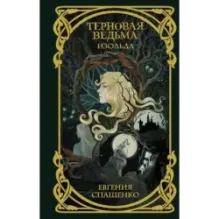 Терновая ведьма. Изольда