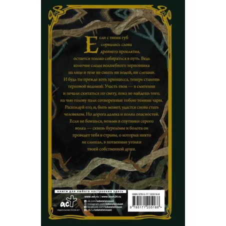 Терновая ведьма. Изольда