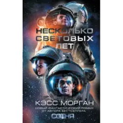 Несколько световых лет