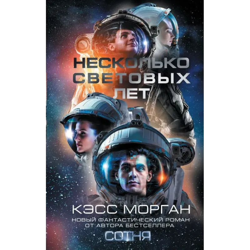 Несколько световых лет