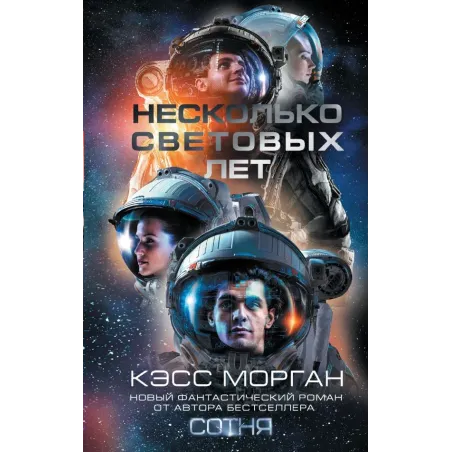 Несколько световых лет