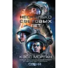 Несколько световых лет