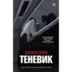 Теневик