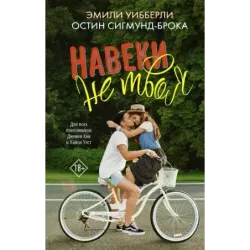 Навеки не твоя