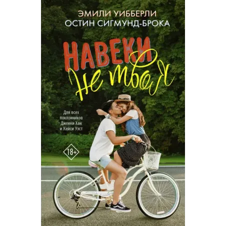 Навеки не твоя