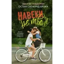 Навеки не твоя