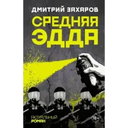 Средняя Эдда