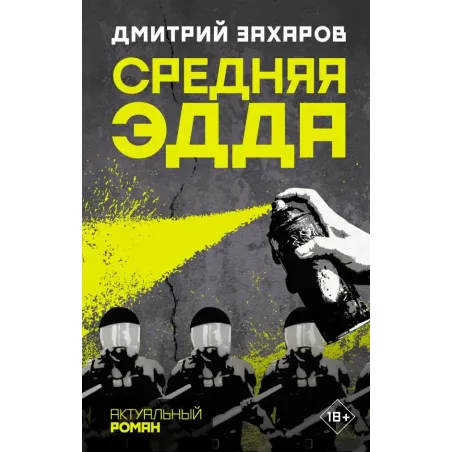 Средняя Эдда