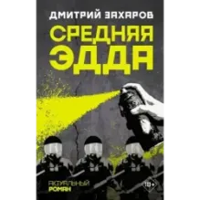 Средняя Эдда