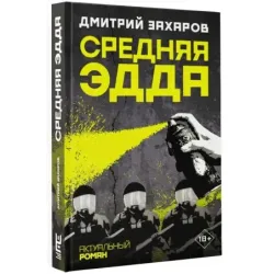 Средняя Эдда