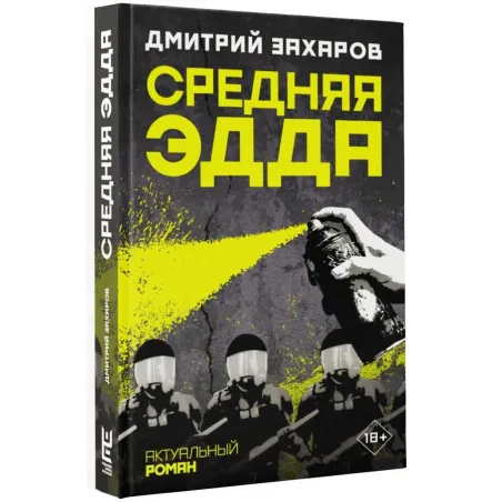 Средняя Эдда