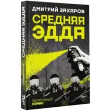 Средняя Эдда