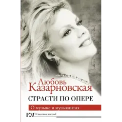 Страсти по опере