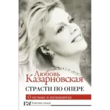 Страсти по опере