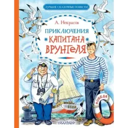 Приключения капитана Врунгеля